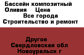 Бассейн композитный  “Оливия“ › Цена ­ 320 000 - Все города Строительство и ремонт » Другое   . Свердловская обл.,Новоуральск г.